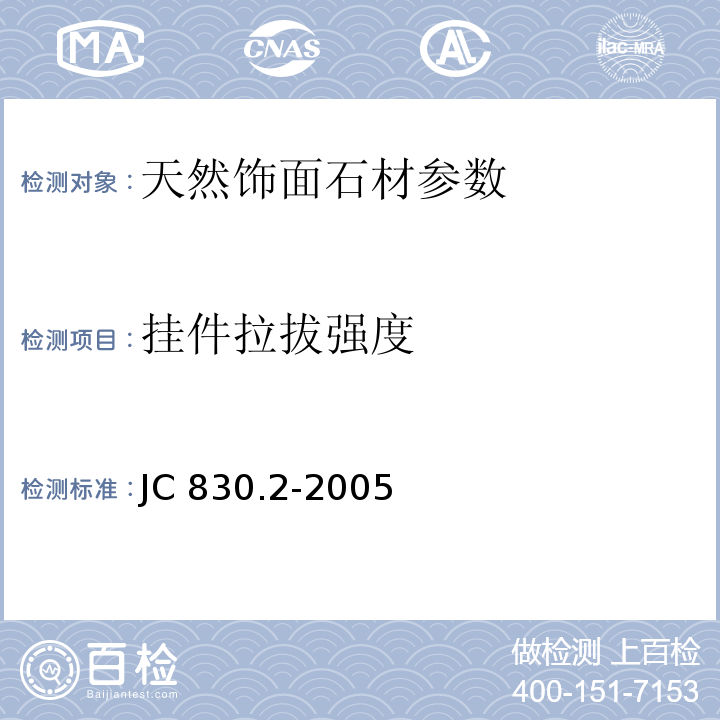 挂件拉拔强度 干挂饰面石材及金属挂件 第2部分：金属挂件 JC 830.2-2005