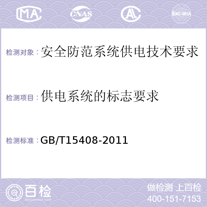 供电系统的标志要求 GB/T 15408-2011 安全防范系统供电技术要求
