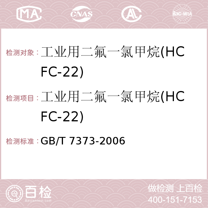 工业用二氟一氯甲烷(HCFC-22) 工业用二氟一氯甲烷(HCFC-22) GB/T 7373-2006