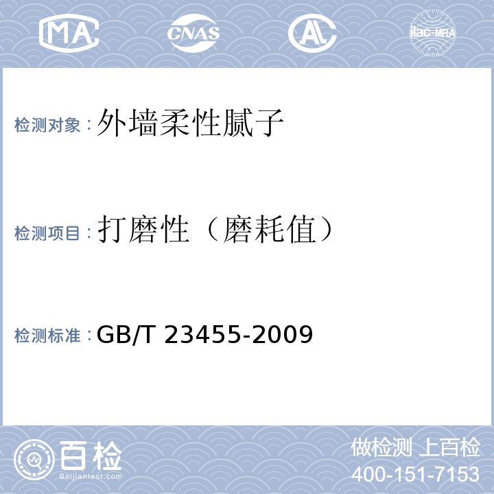 打磨性（磨耗值） GB/T 23455-2009 外墙柔性腻子