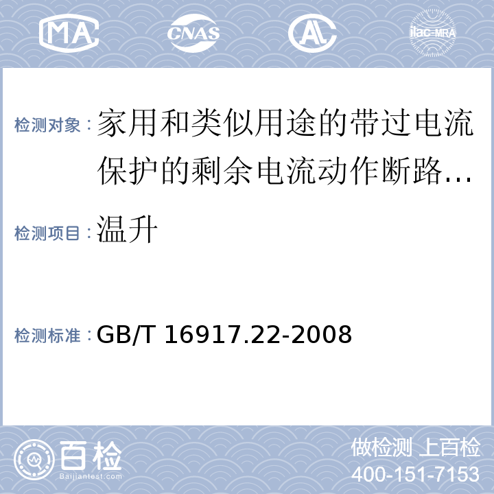 温升 家用和类似用途的带过电流保护的剩余电流动作断路器（RCBO） 第21部分：一般规则对动作功能与电源电压有关的RCBO的适用性GB/T 16917.22-2008