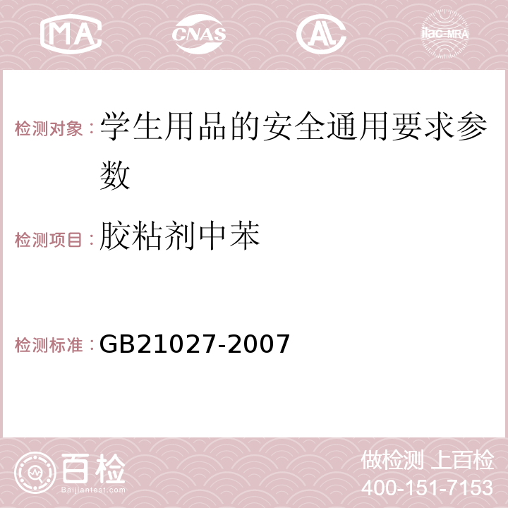 胶粘剂中苯 学生用品的安全通用要求GB21027-2007