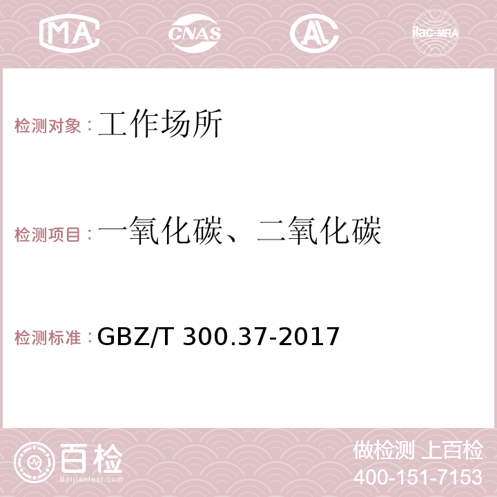 一氧化碳、二氧化碳 工作场所空气有毒物质测定 第37部分：一氧化碳和二氧化碳（4 一氧化碳和二氧化碳的不分光红外气体分析仪法）GBZ/T 300.37-2017