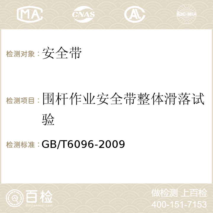 围杆作业安全带整体滑落试验 安全带测试方法 GB/T6096-2009