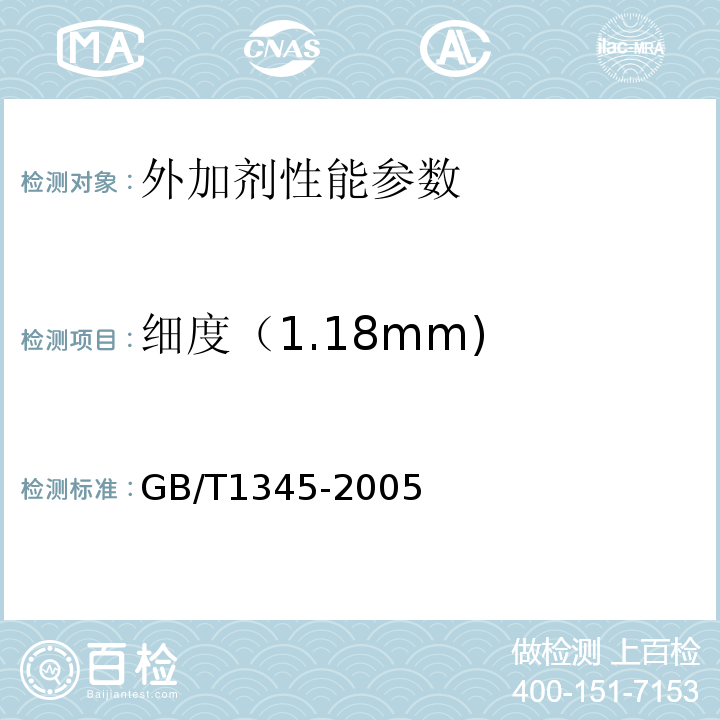 细度（1.18mm) GB/T 1345-2005 水泥细度检验方法 筛析法