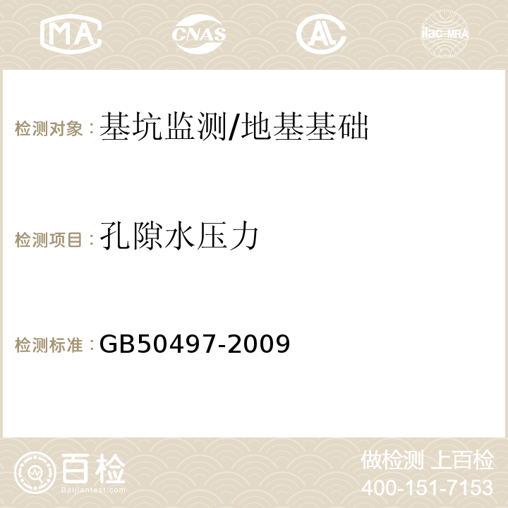 孔隙水压力 建筑基坑工程监测技术规范/GB50497-2009