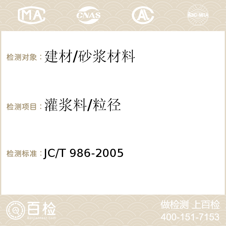 灌浆料/粒径 JC/T 986-2005 水泥基灌浆材料