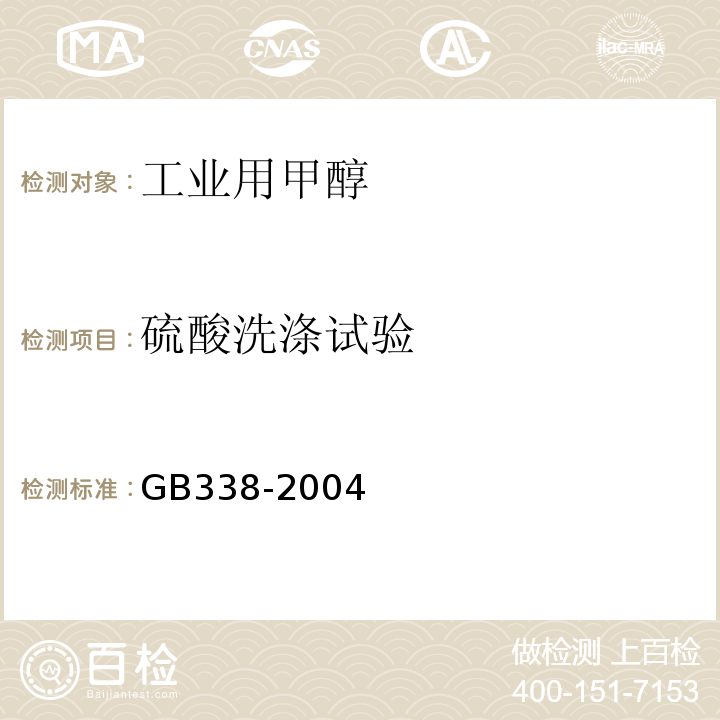 硫酸洗涤试验 GB 338-2004 工业用甲醇