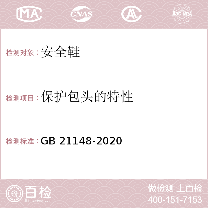 保护包头的特性 个体防护装备 安全鞋GB 21148-2020