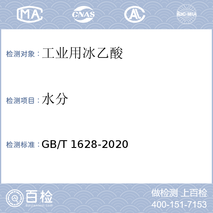 水分 工业用冰乙酸GB/T 1628-2020