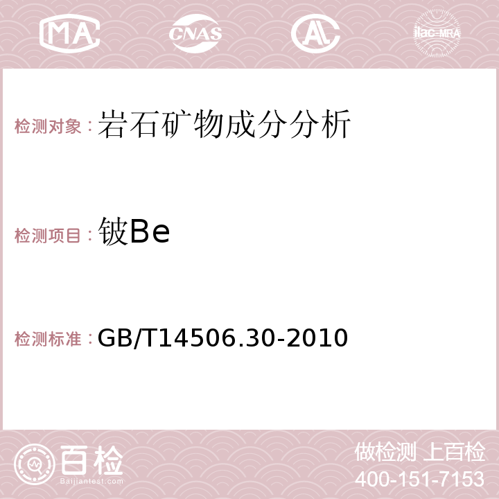 铍Be GB/T 14506.30-2010 硅酸盐岩石化学分析方法 第30部分:44个元素量测定