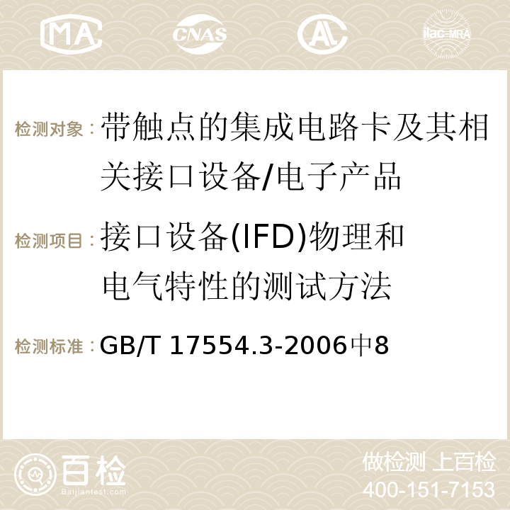 接口设备(IFD)物理和电气特性的测试方法 识别卡 测试方法 第3部分:带触点的集成电路卡及其相关接口设备 /GB/T 17554.3-2006中8