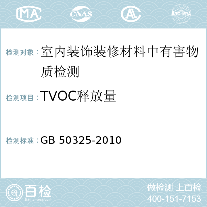 TVOC释放量 民用建筑工程室内环境污染控制规范GB 50325-2010（2013年版）附录B