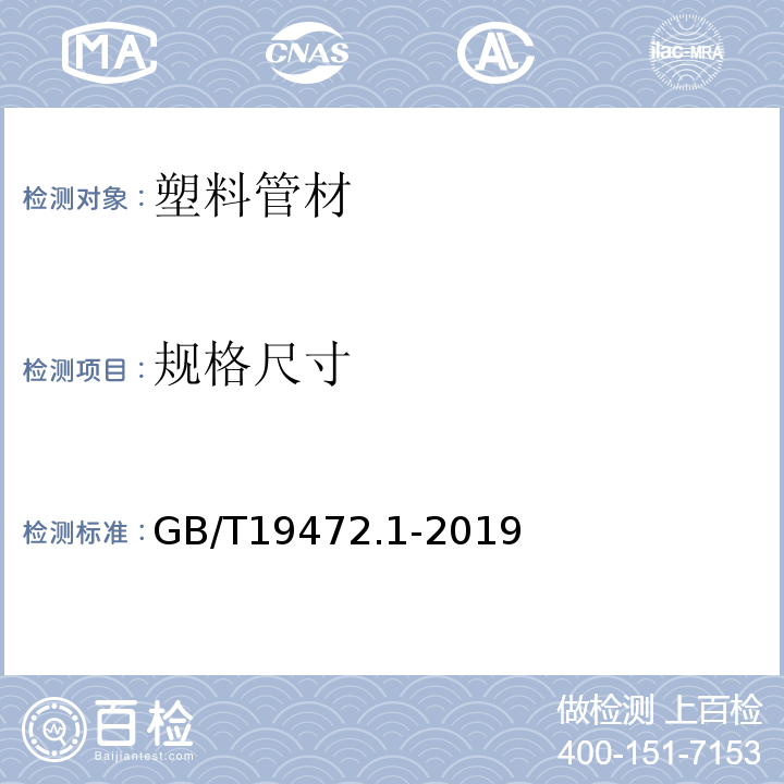 规格尺寸 埋地用聚乙烯(PE)结构壁管道系统 GB/T19472.1-2019