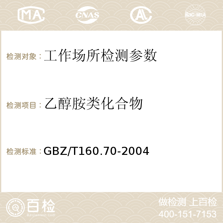 乙醇胺类化合物 GBZ/T 160.70-2004 工作场所空气有毒物质测定 醇胺类化合物