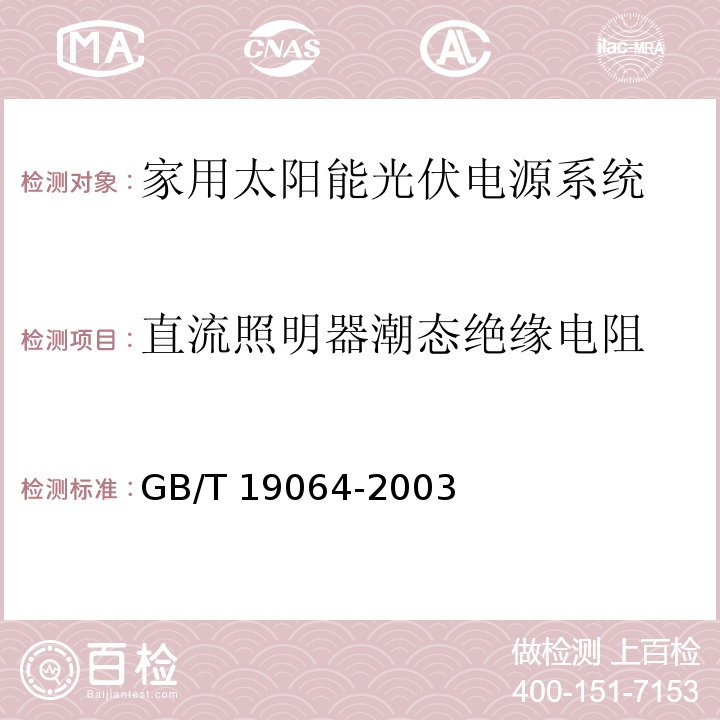 直流照明器潮态绝缘电阻 家用太阳能光伏电源系统 技术条件和试验方法GB/T 19064-2003