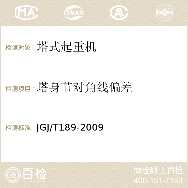 塔身节对角线偏差 JGJ/T 189-2009 建筑起重机械安全评估技术规程(附条文说明)