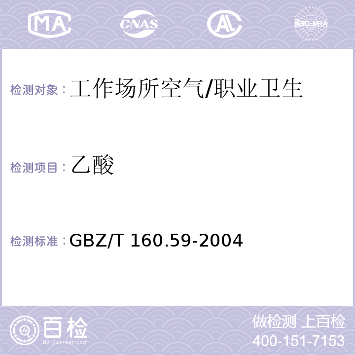 乙酸 工作场所空气有毒物质测定羧酸类化合物 /GBZ/T 160.59-2004