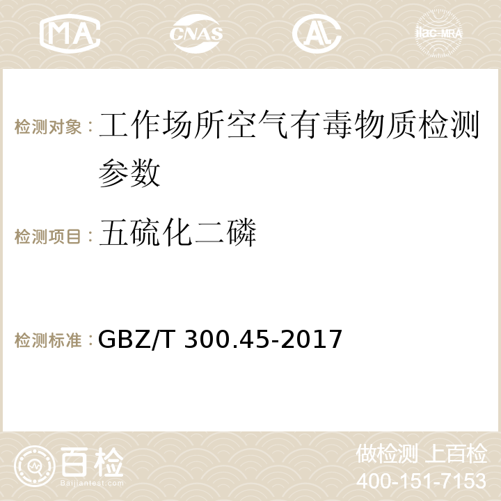 五硫化二磷 工作场所空气有毒物质测定五硫化二磷GBZ/T 300.45-2017（5）