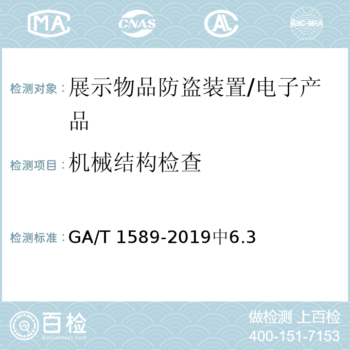 机械结构检查 GA/T 1589-2019 展示物品防盗装置通用技术要求