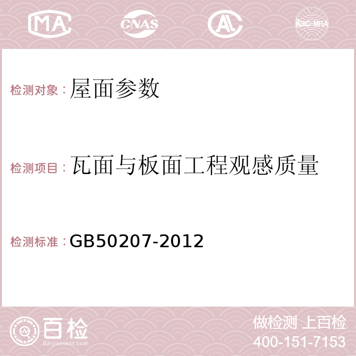 瓦面与板面工程观感质量 GB 50207-2012 屋面工程质量验收规范(附条文说明)