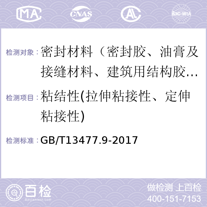 粘结性(拉伸粘接性、定伸粘接性) GB/T 13477.9-2017 建筑密封材料试验方法 第9部分：浸水后拉伸粘结性的测定