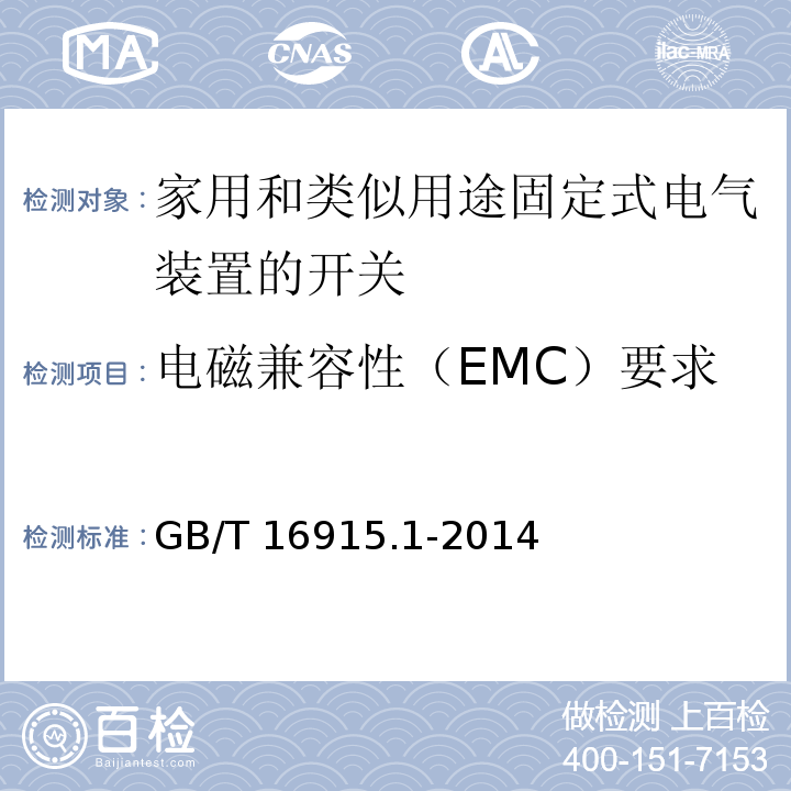 电磁兼容性（EMC）要求 家用和类似用途固定式电气装置的开关 第1部分：通用要求GB/T 16915.1-2014