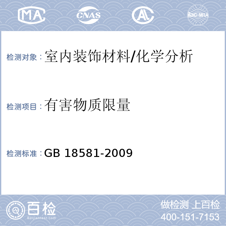 有害物质限量 室内装饰装修材料溶剂型木器涂料中有害物质限量 /GB 18581-2009