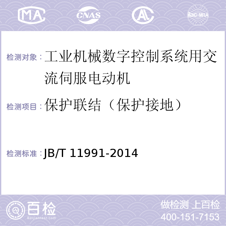 保护联结（保护接地） 工业机械数字控制系统用交流伺服电动机JB/T 11991-2014