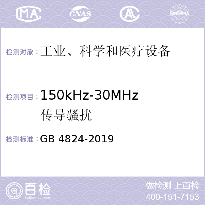 150kHz-30MHz传导骚扰 工业、科学和医疗设备 射频骚扰特性 限值和测量方法GB 4824-2019