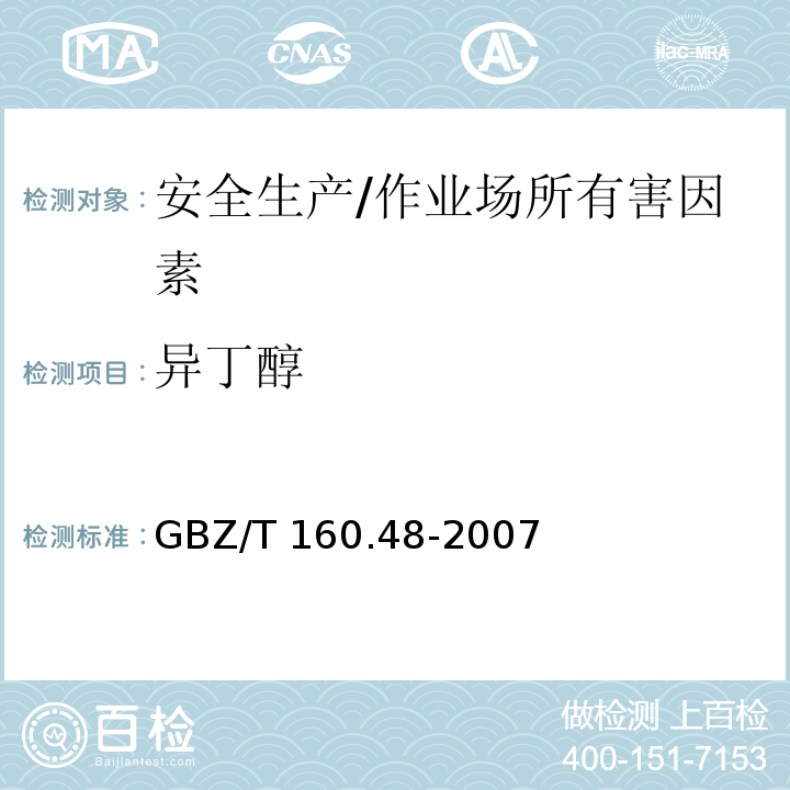 异丁醇 工作场所空气有毒物质测定 醇类化合物