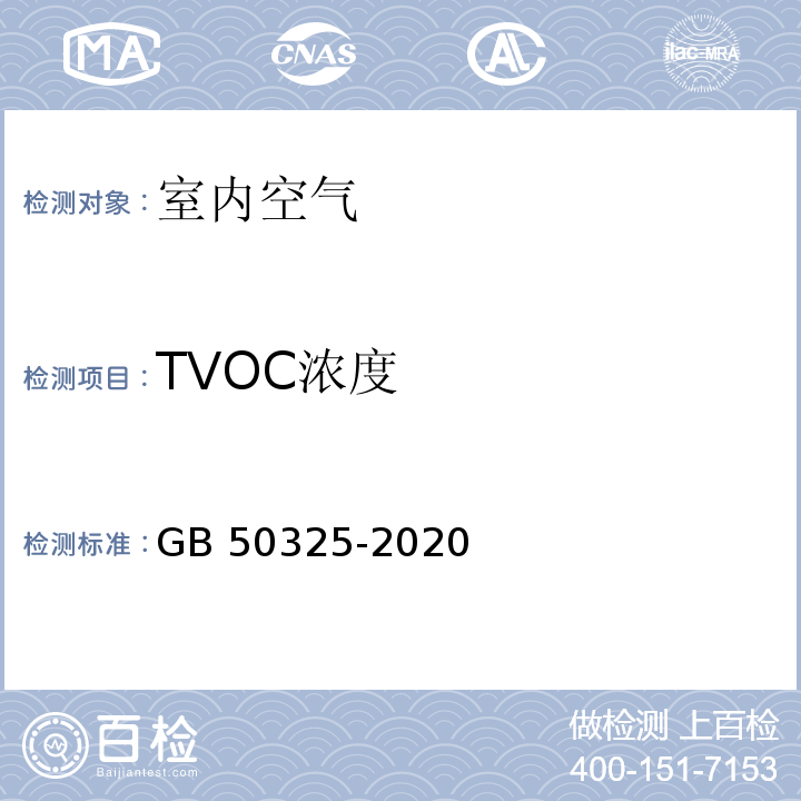 TVOC浓度 民用建筑工程室内环境污染控制标准GB 50325-2020 附录B