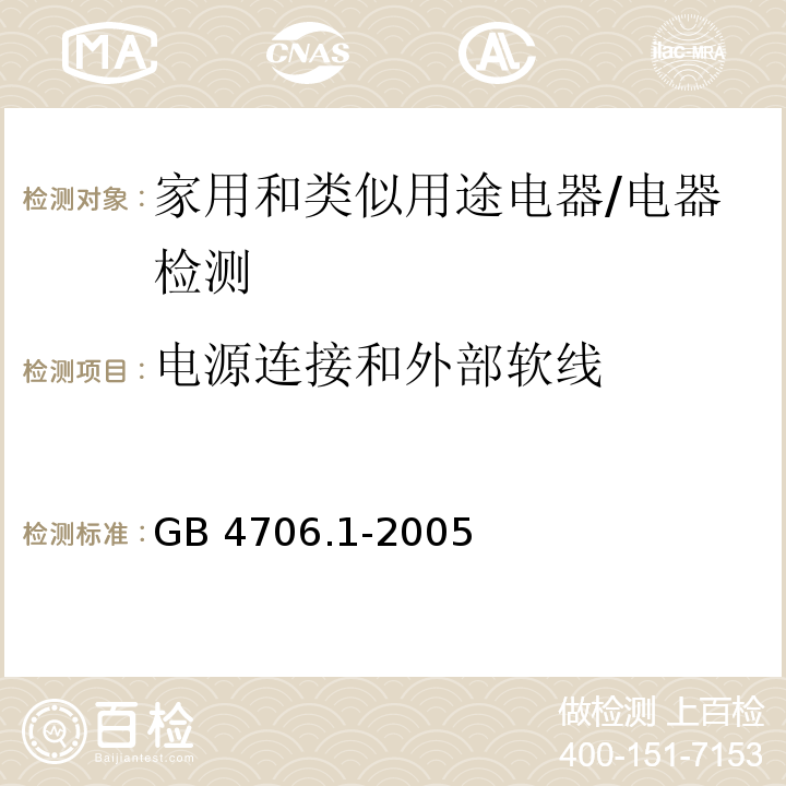 电源连接和外部软线 家用和类似用途电器的安全第1部分：通用要求/GB 4706.1-2005