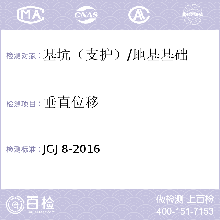 垂直位移 建筑变形测量规范 /JGJ 8-2016