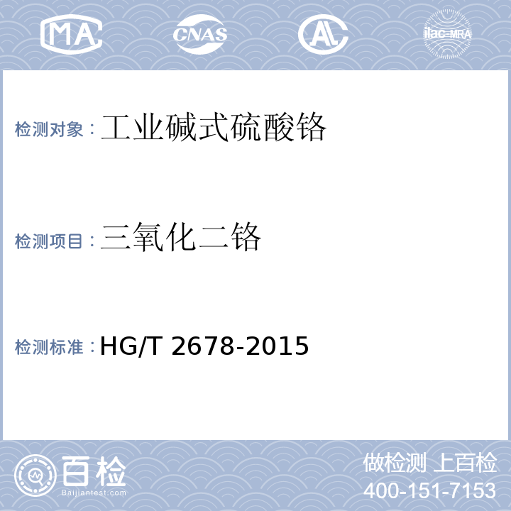 三氧化二铬 工业碱式硫酸铬HG/T 2678-2015