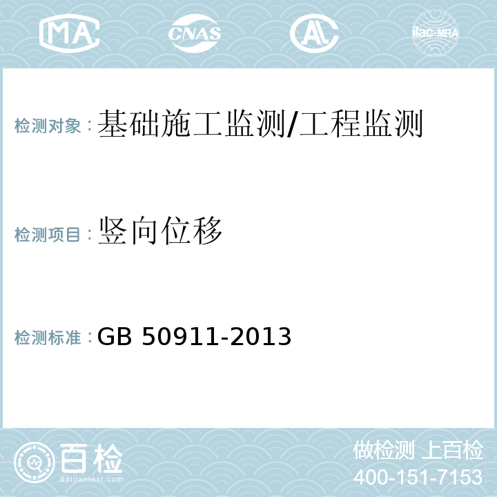 竖向位移 城市轨道交通工程监测技术规范 （7.3）/GB 50911-2013