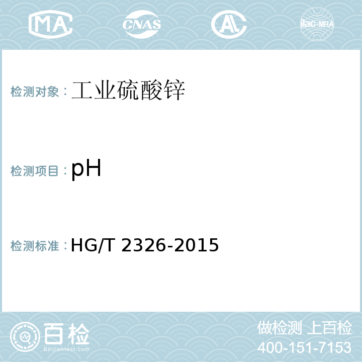 pH 工业硫酸锌 HG/T 2326-2015（6.5）