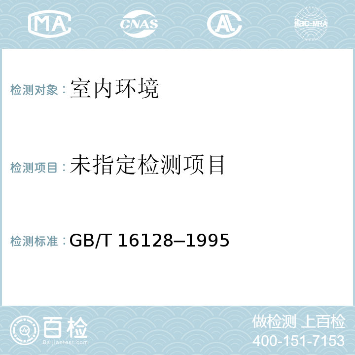  GB/T 16128-1995 居住区大气中二氧化硫卫生检验标准方法 甲醛溶液吸收-盐酸副玫瑰苯胺分光光度法