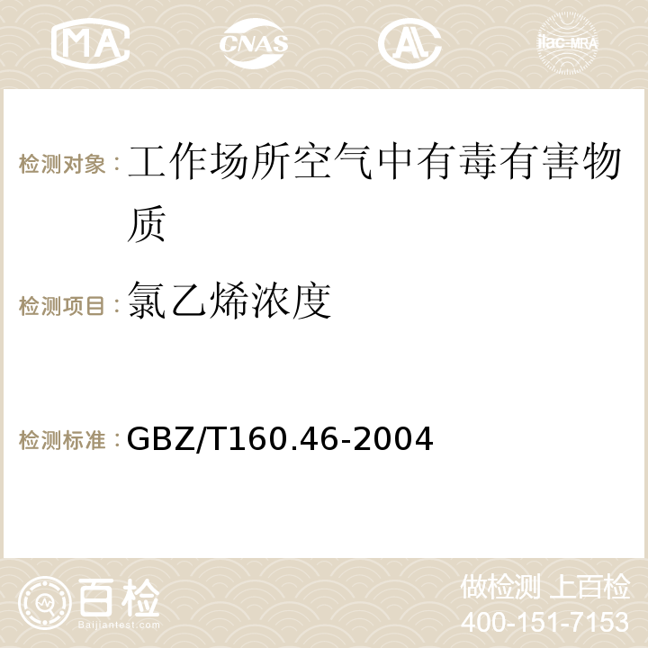 氯乙烯浓度 GBZ/T 160.46-2004 工作场所空气有毒物质测定 卤代不饱和烃类化合物