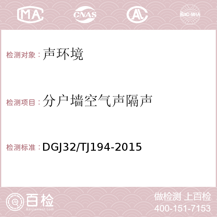 分户墙空气声隔声 绿色建筑室内环境检测技术标准 DGJ32/TJ194-2015