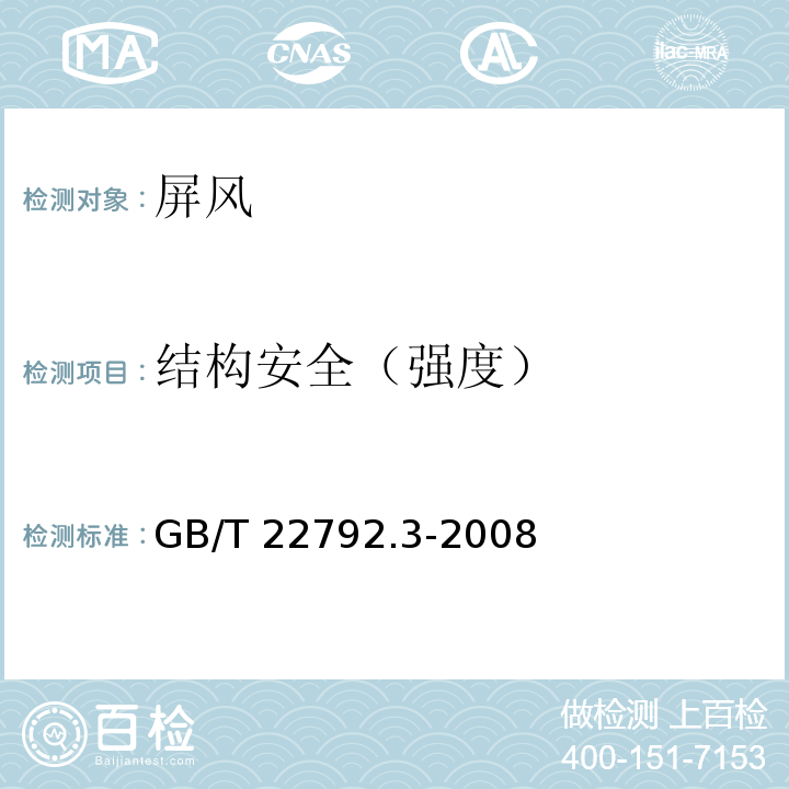 结构安全（强度） 办公家具 屏风 第3部分：试验方法GB/T 22792.3-2008