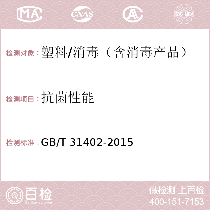 抗菌性能 塑料表面抗菌性能试验方法/GB/T 31402-2015