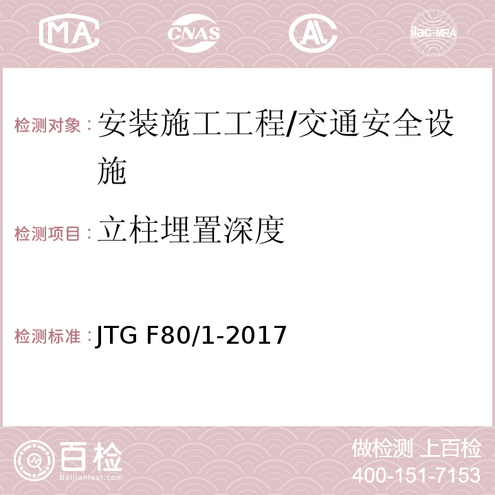 立柱埋置深度 公路工程质量检验评定标准 第一册 土建工程 （表11.4.2）/JTG F80/1-2017