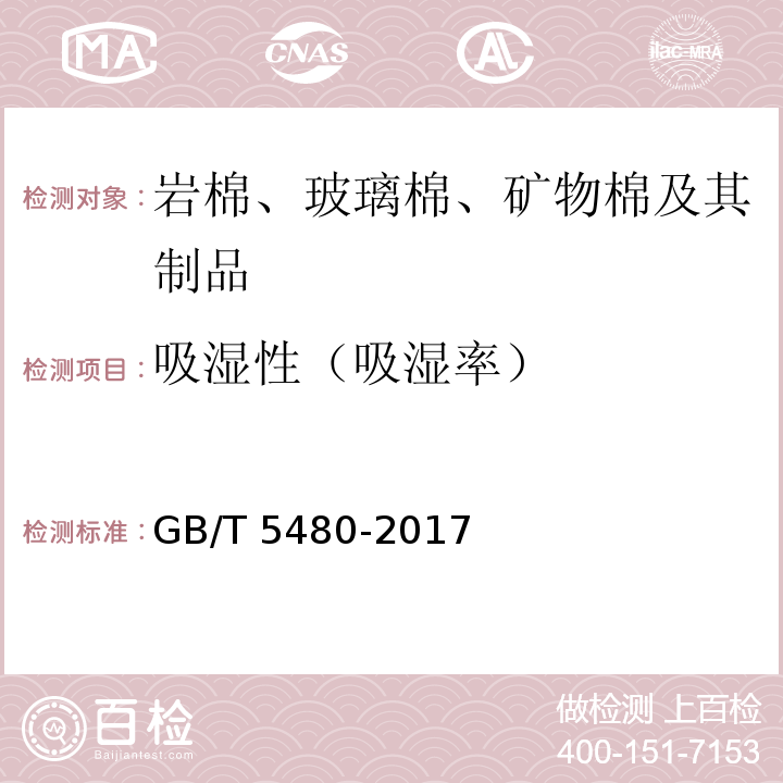 吸湿性（吸湿率） GB/T 5480-2017 矿物棉及其制品试验方法