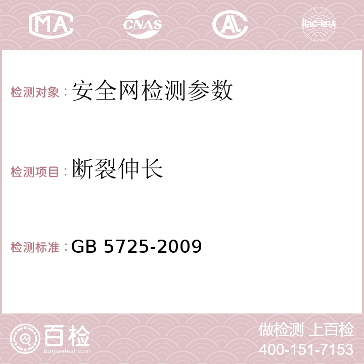 断裂伸长 安全网 GB 5725-2009