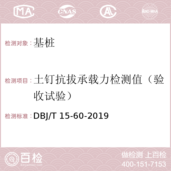 土钉抗拔承载力检测值（验收试验） 建筑地基基础检测规范DBJ/T 15-60-2019