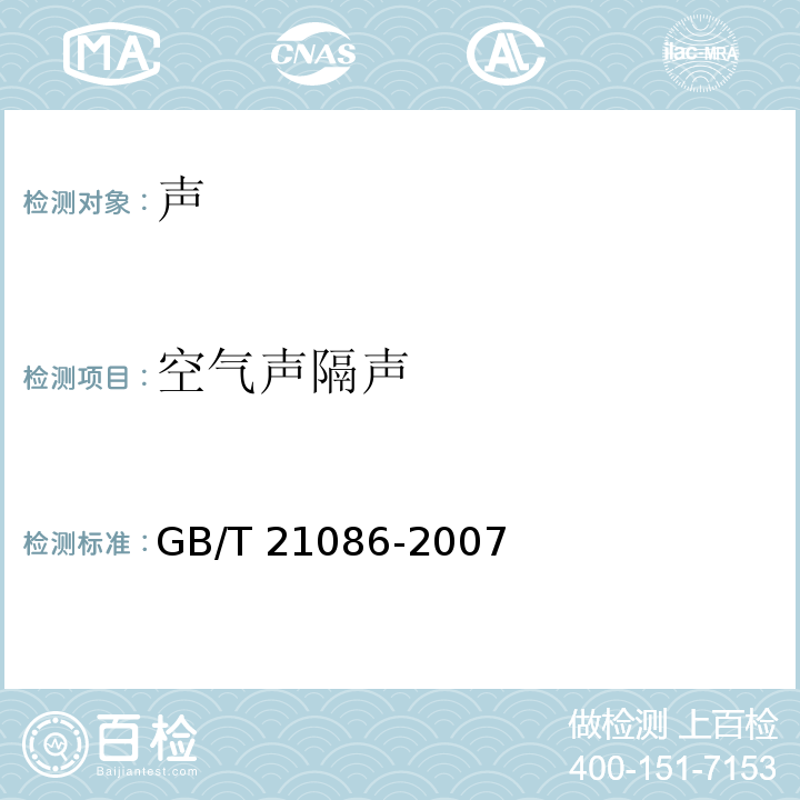 空气声隔声 建筑幕墙GB/T 21086-2007