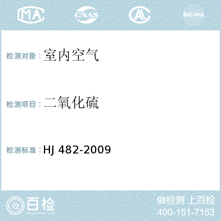 二氧化硫 環(huán)境空氣 二氧化硫的測定 甲醛溶液吸收-鹽酸副玫瑰苯胺分光光度法HJ 482-2009