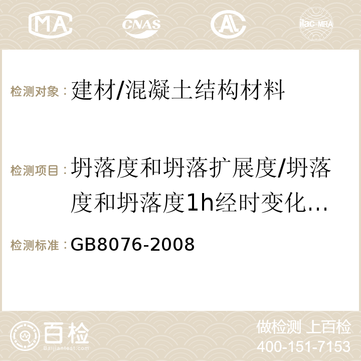 坍落度和坍落扩展度/坍落度和坍落度1h经时变化量/稠度 混凝土外加剂