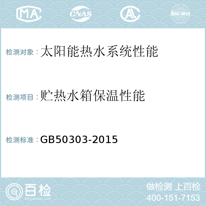 贮热水箱保温性能 建筑电气工程施工质量验收规范 GB50303-2015